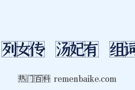 列女传·汤妃有姺组词是什么意思的图片